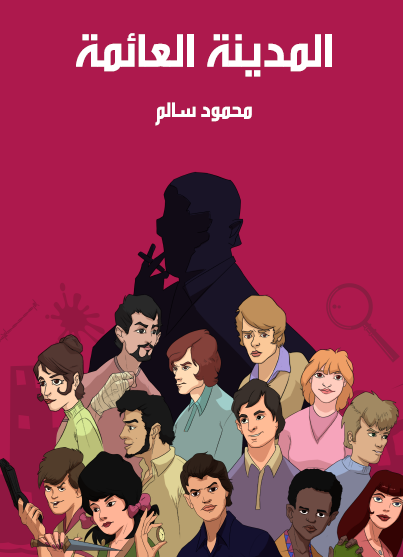 المدينة العائمة - مكتبة هنداوي