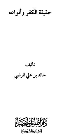 حقيقة الكفر وأنواعه