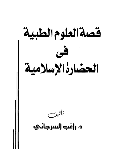 قصة العلوم الطبية في الحضارة الإسلامية