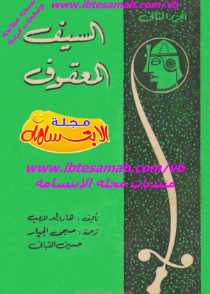 السيف المعقوف - الجزء الثاني