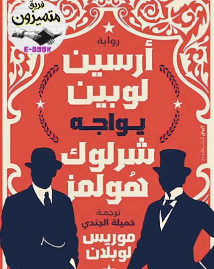 أرسين لوبين يواجه شرلوك هولمز