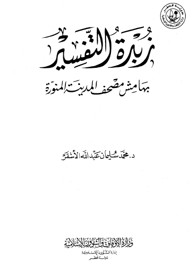 زبدة التفسير بهامش مصحف المدينة المنورة