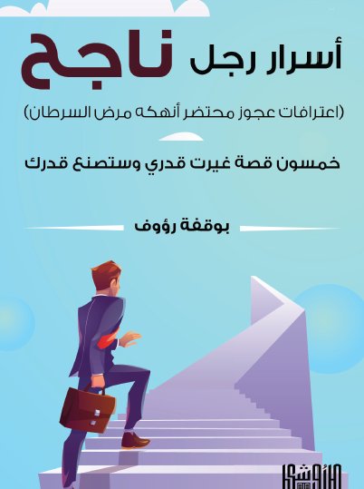 أسرار رجل ناجح