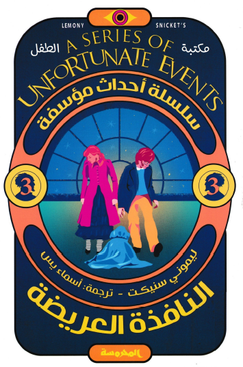 النافذة العريضة - العدد الثالث من سلسلة أحداث مؤسفة