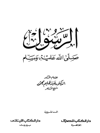 الرسول صلى الله عليه وسلم