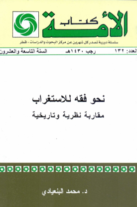 نحو فقه للاستغراب - مقاربة نظرية وتاريخية