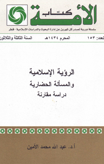 الرؤية الإسلامية والمسألة الحضاربة دراسة مقارنة