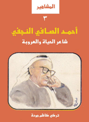 أحمد الصافي النجفي شاعر الحياة والعروبة