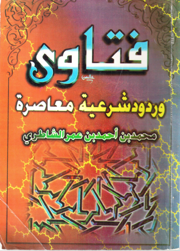 فتاوى وردود شرعية معاصرة