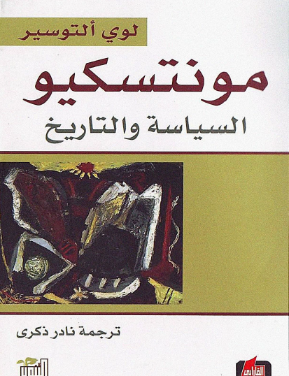 مونتسكيو السياسة والتاريخ