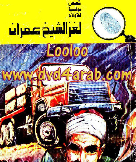 لغز الشيخ عمران