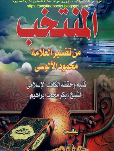 المنتخب من تفسير العلامة محمود الألوسي