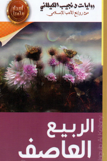 الربيع العاصف