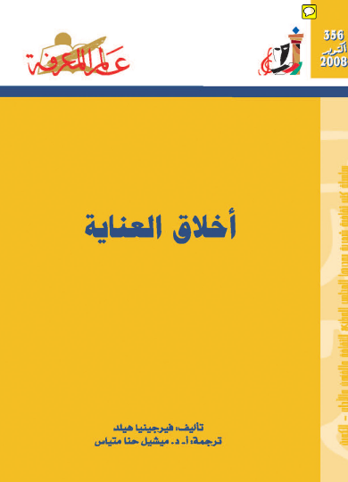 أخلاق العناية