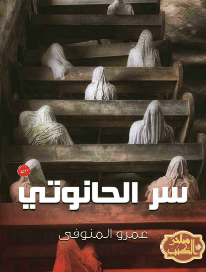 سر الحانوتي