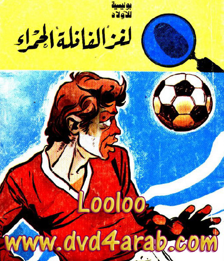 لغز الفانلة الحمراء