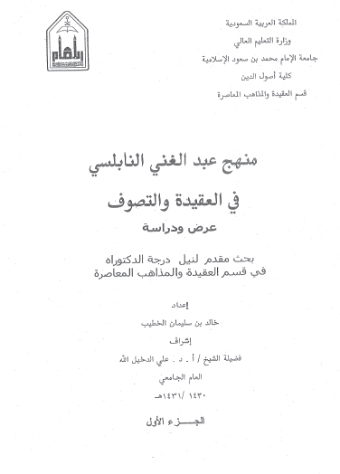 منهج عبد الغني النابلسي في العقيدة والتصوف