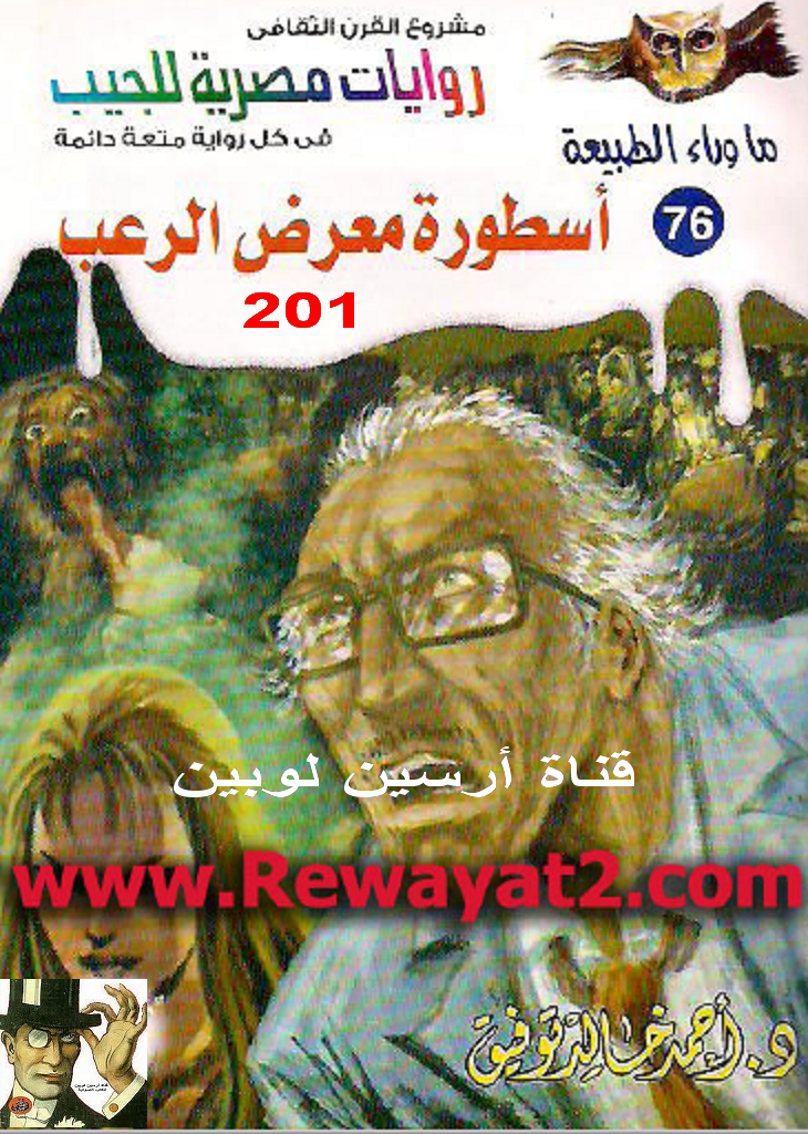 أسطورة معرض الرعب - ما وراء الطبيعة 76 ج2