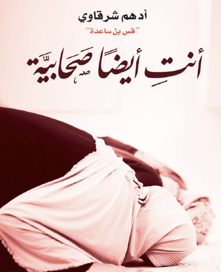 أنت أيضا صحابية