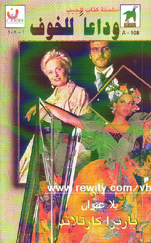 وداعا للخوف