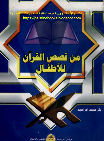 من قصص القرآن للأطفال - السلسلة مجمعة