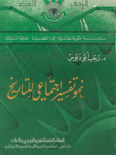 نحو تفسي اجتماعي للتاريخ