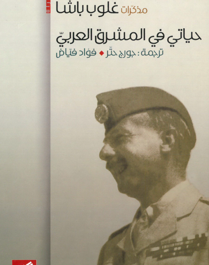 مذكرات غلوب باشا حياتي في المشرق العربي