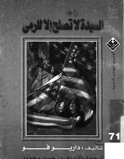 السيدة لا تصلح إلا للرمي