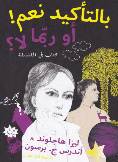 بالتأكيد نعم أو ربما لا - كتاب في الفلسفة