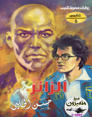 الزائر - العدد الخامس