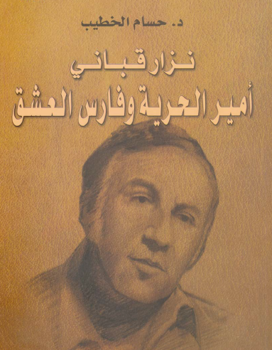 نزار قباني أمير الحرية وفارس العشق