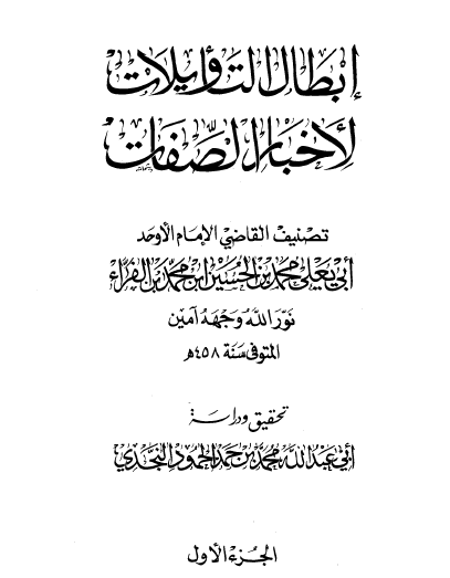 إبطال التأويلات لأخبار الصفات