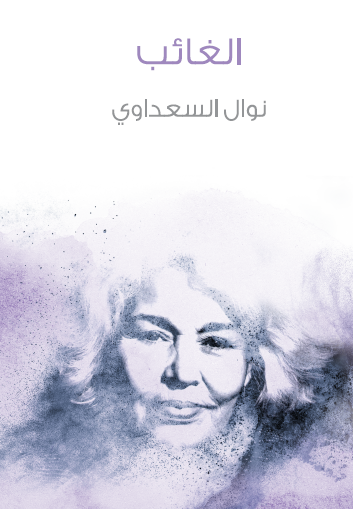 الغائب - مكتبة هنداوي