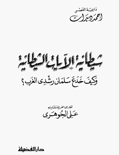 شيطانية الآيات الشيطانية وكيف خدع سلمان رشدي الغرب ؟