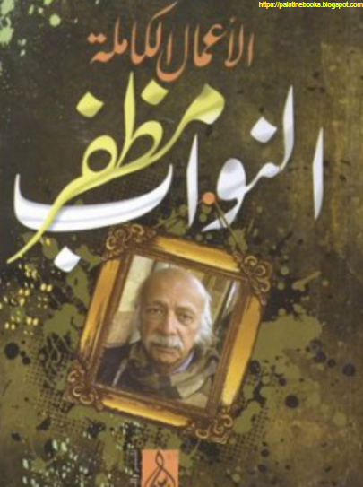 الأعمال الشعرية الكاملة