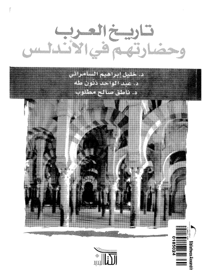 تاريخ العرب وحضارتهم في الأندلس