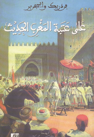 على عتبة المغرب الحديث