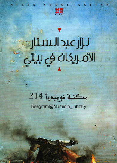 الأمريكان في بيتي