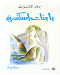 يا بنات إسكندرية