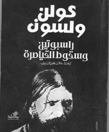 راسبوتين وسقوط القياصرة