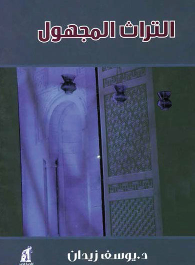 التراث المجهول - إطلالة على عالم المخطوطات