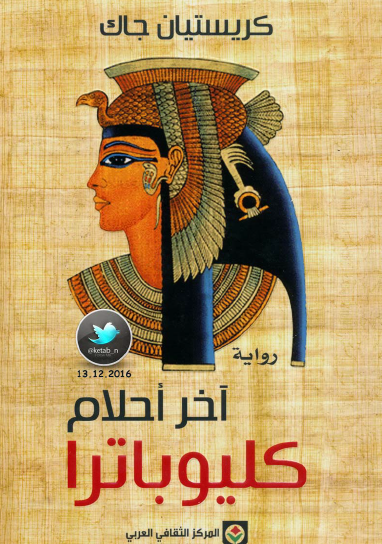 آخر أحلام كليوباترا