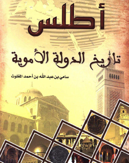 أطلس تاريخ الدولة الأموية