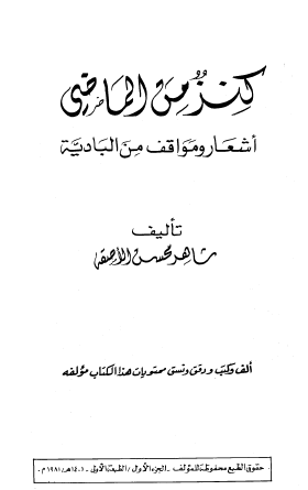 كنز من الماضي - أشعار ومواقف من البادية