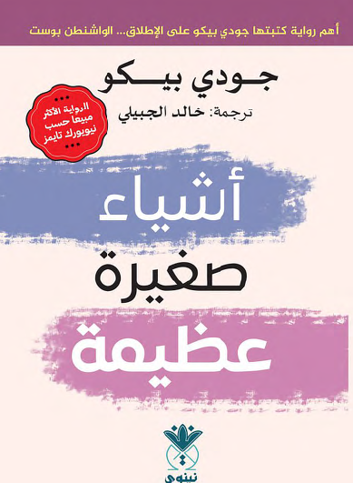 أشياء صغيرة عظيمة