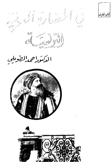 في الحضارة العربية التونسية