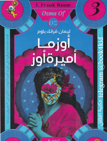 أوزما أميرة أوز