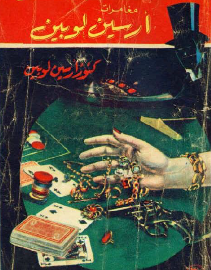 كنوز أرسين لوبين