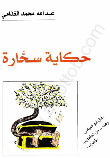 حكاية سحارة