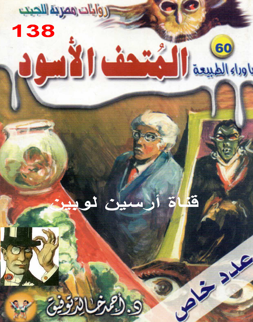 المتحف الأسود - ما وراء الطبيعة 60 ج1